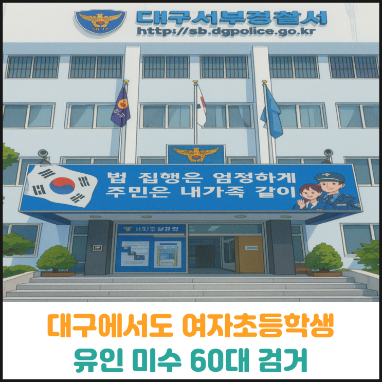  대구에서도 여자초등학생 유인 미수, 60대 남성 검거