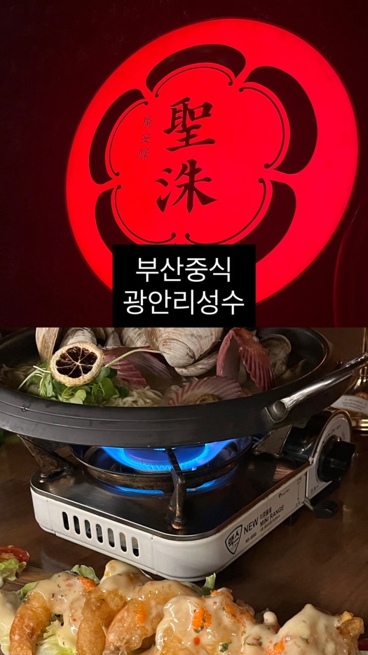  부산중식맛집 | 금련산역 근처 홍콩식술집 성수 방문기