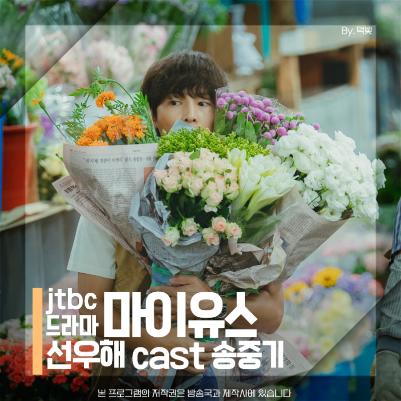 마이유스 선우해 송중기 1화 반가웠다는 인사