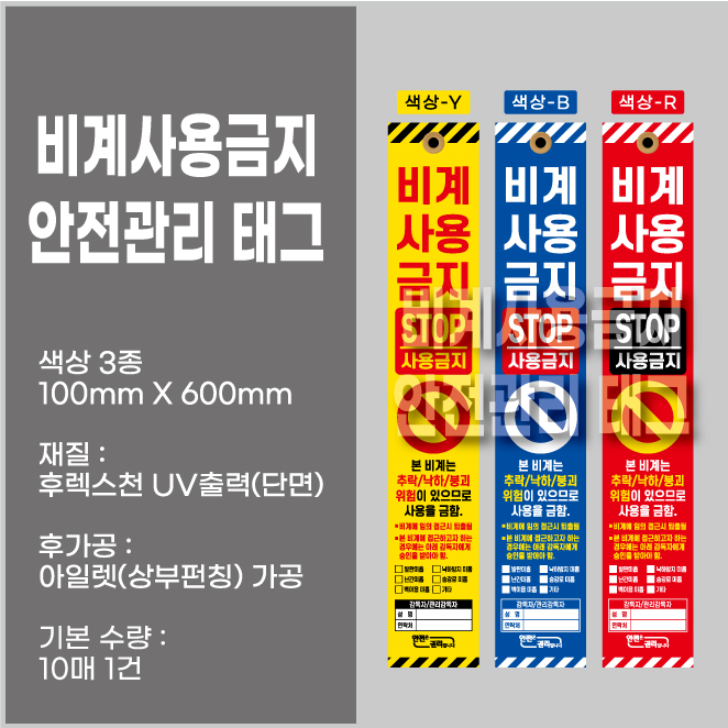  비계사용금지 안전관리 태그 색상 3종 (100*600mm)