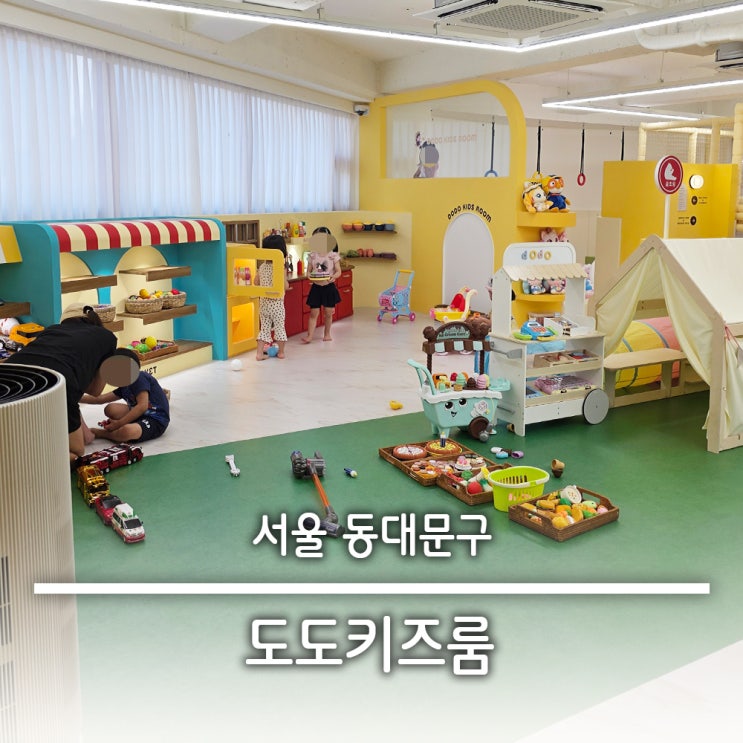  장안동 키즈카페 대관 무인키즈카페 프라이빗 파티룸 도도키즈룸 주차 정보