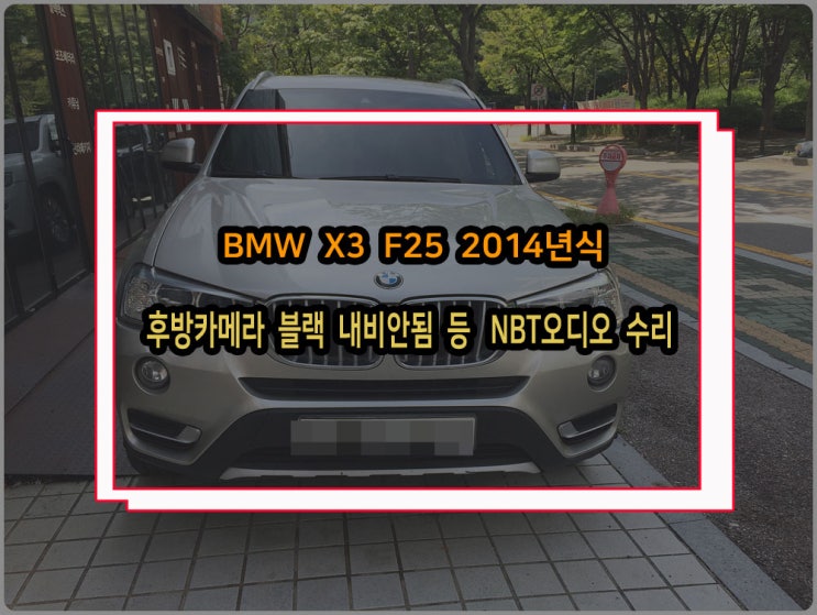  BMW X3 xDrive20d 2014년식 F25 NBT 순정헤드유닛 후방카메라 검정 내비게이션 로딩중 블루투스오디오 안됨 등 오디오 고장 수리