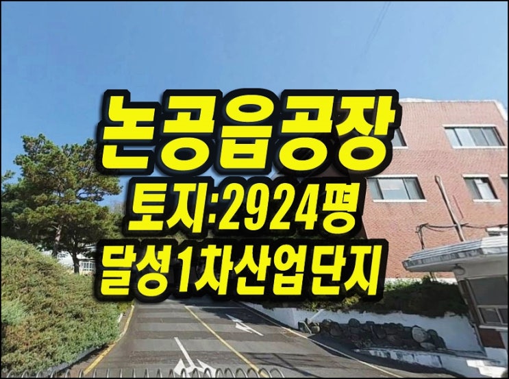  대구공장경매 달성군 논공공단공장 초록들