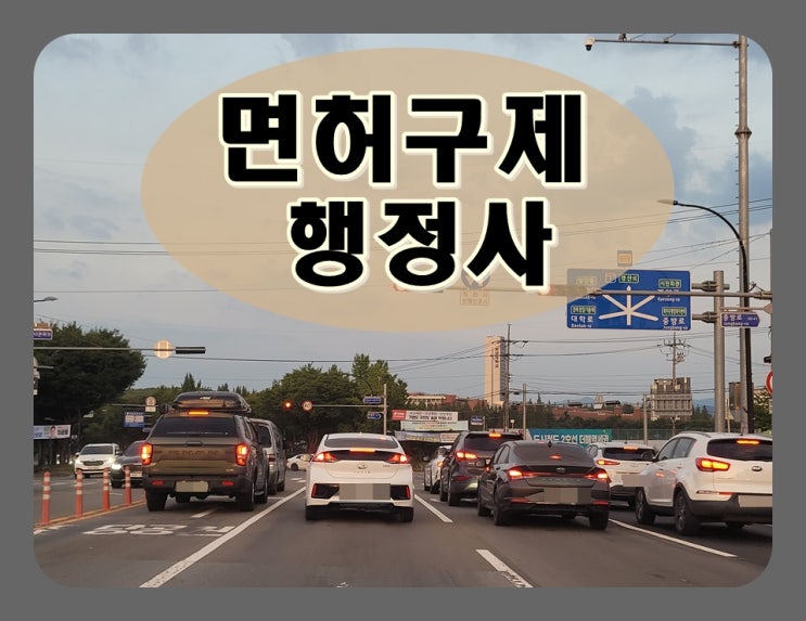  영주 음주운전 행정심판 이의신청 전문 행정사