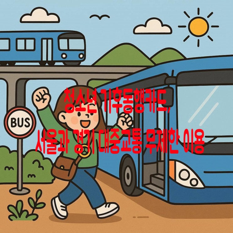  청소년 기후동행카드, 서울과 경기 대중교통 무제한 이용