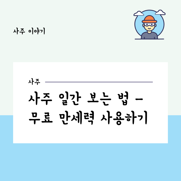  사주 일간 보는 법 - 무료 만세력 사용하기