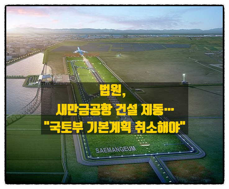 법원, <b>새만금공항 건설</b> 제동…"국토부 기본계획 취소해야"