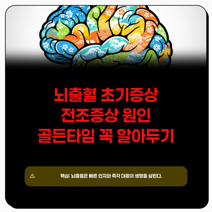  뇌출혈 초기증상 전조증상 원인 골든타임 꼭 알아두기
