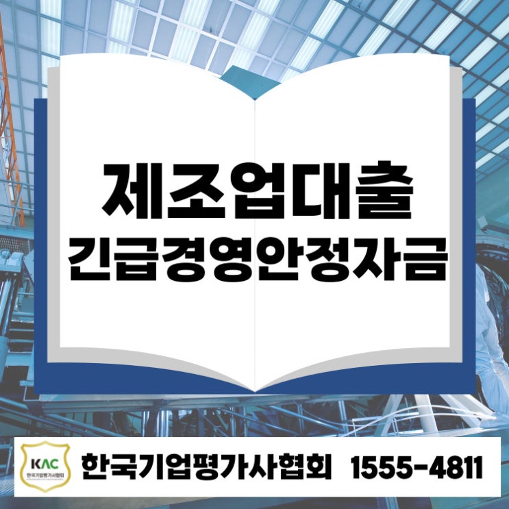  양산 제조업 대출, 기술보증기금 거절 후 긴급경영안정자금 3억 원 확보