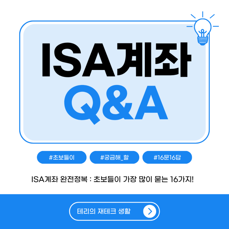  ISA 계좌 완전정복 : 초보들이 가장 많이 묻는 16가지