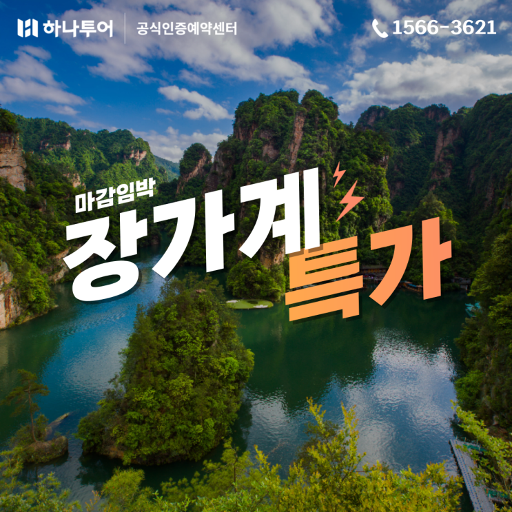  하나투어 장가계 마감임박 특가 패키지 상품
