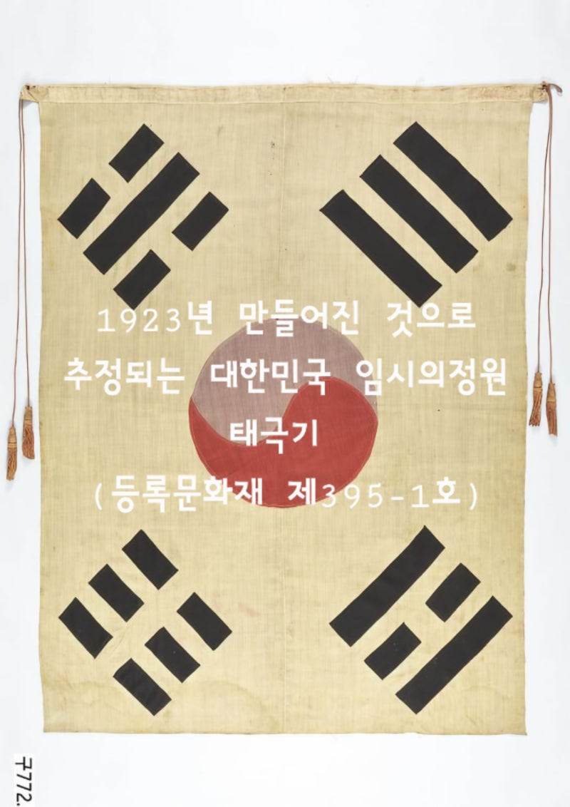 1923년의 숨결을 품은 태극기, 임시의정원 태극기 이야기 : 네이버 블로그