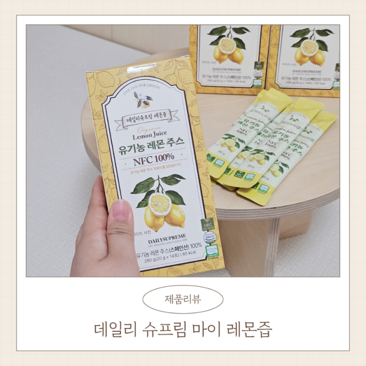 데일리슈프림 마이레몬즙 유기농 레몬주스