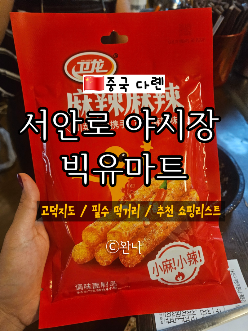 [중국 대련]여행 첫날 | 서안로 야시장 먹거리 & 빅유마트 추천 쇼핑리스트 | 고덕지도 포함