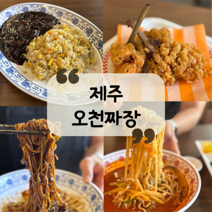  [제주 맛집]애월 중국집 맛집 |5천원 짜장면, 짬뽕, 오리날개 "오천짜장"