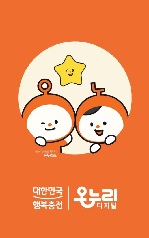 '디지털 온누리' 앱으로 전통시장부터 골목상권까지 간편하게 결제하자!