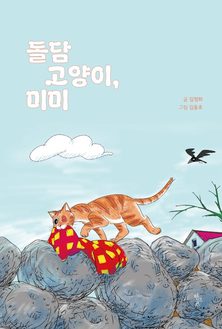  돌담 고양이, 미미 #김정희