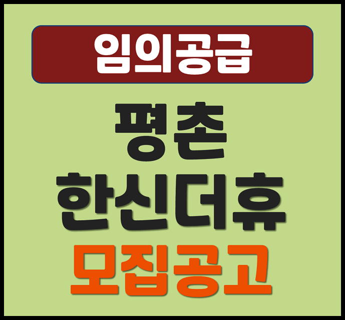  평촌 한신더휴 안양동 무순위 청약(분양가, 시세)