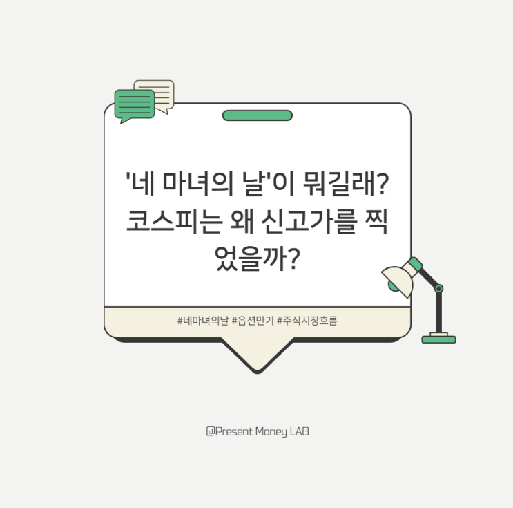  '네 마녀의 날'이 뭐길래? 코스피는 왜 신고가를 찍었을까?