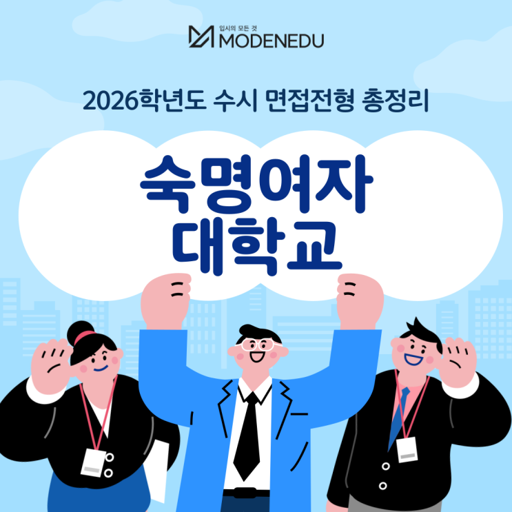  2026학년도 숙명여대 수시 면접전형 총정리(feat.면접 일정, 기출문제)