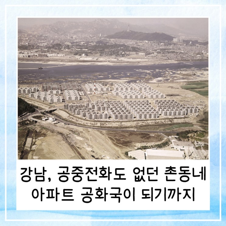  강남, 공중전화도 없던 촌동네가 아파트 공화국이 되기까지