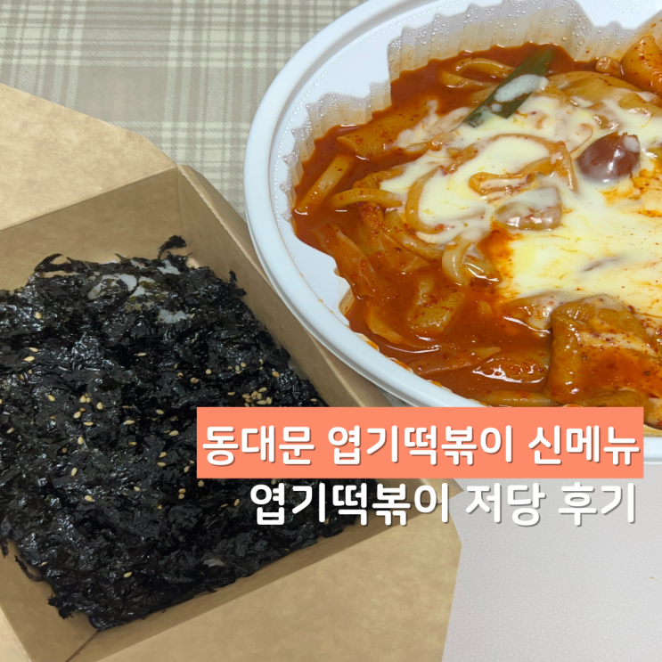  엽떡도 저당 출시된 엽기떡볶이 저당 착한맛 먹어본 후기