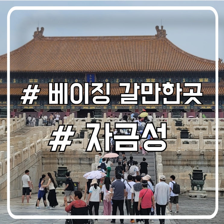 베이징 자금성 예약방법 및 방문 후기