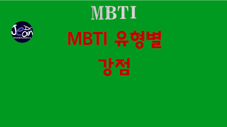  MBTI 유형별 강점