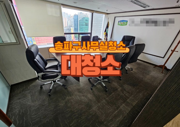  송파구 사무실대청소 완벽 가이드 카페트 창틀 유리까지 꼼꼼하게 청소애 강남점