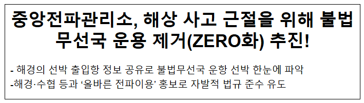 중앙전파관리소, 해상 사고 근절을 위해 불법무선국 운용 제거(ZERO화) 추진!