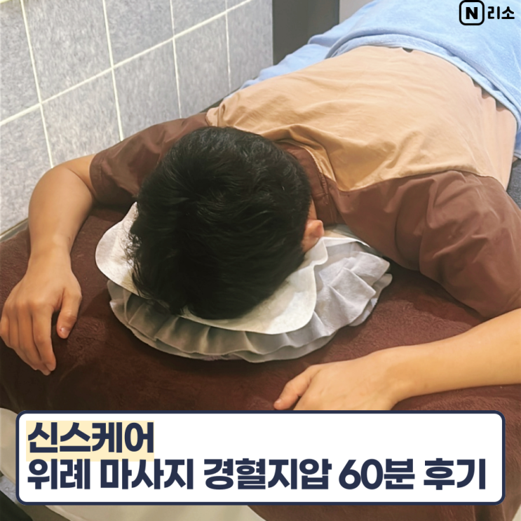  러닝후다리통증 위례 마사지 신스케어