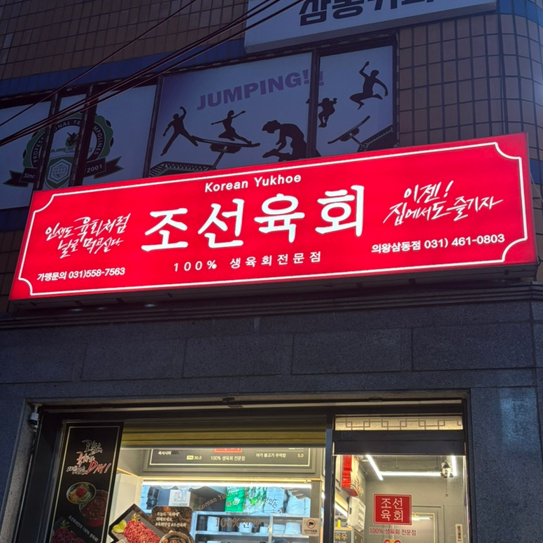 조선육회 의왕점 사진 2