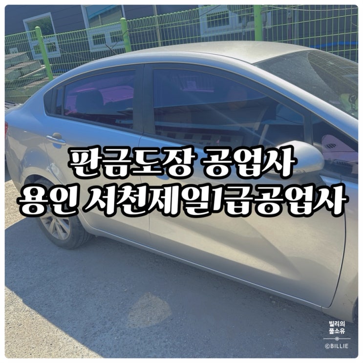  용인 서천제일1급공업사 판금도장 후기 (단가비교/교체비용/가성비/전후비교)