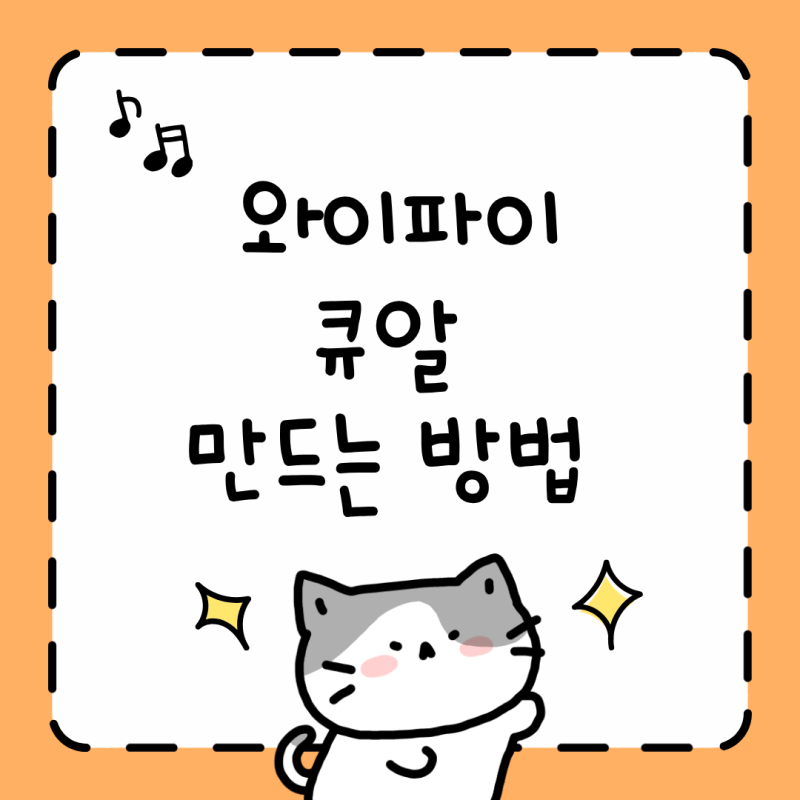 와이파이 큐알 QR 코드 만드는 방법 공유 및 꿀팁, 무료 사이트 추천