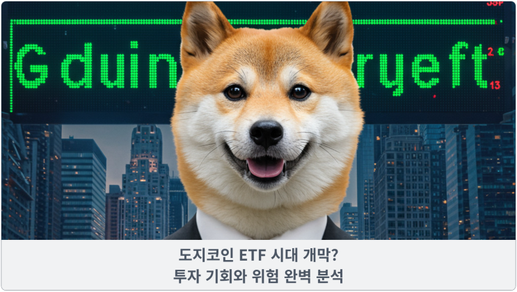  도지코인 ETF 시대 개막? 투자 기회와 위험 완벽 분석