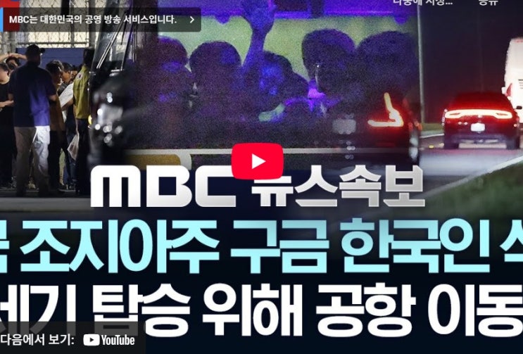 미국 조지아 공장  <b>한국인 석방</b> 출국..전세기 탑승 위해 <b>공항</b>... 