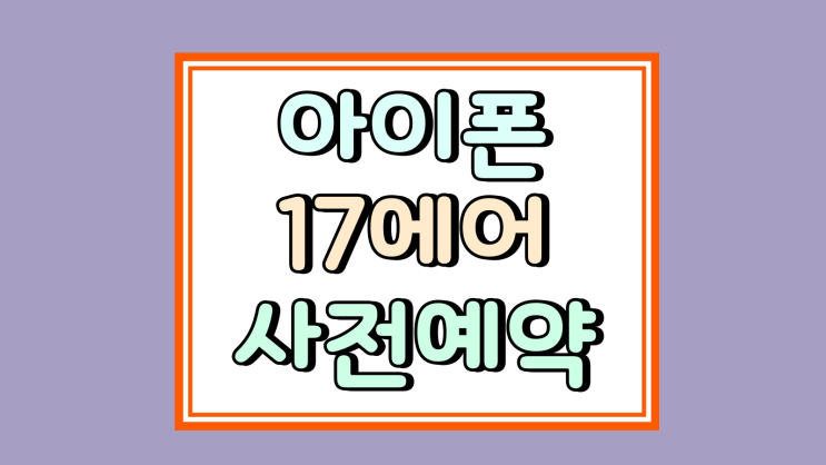  아이폰 17에어 사전예약 신청 싸게사는 법