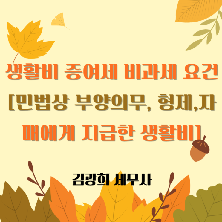  생활비 증여세 비과세 요건[민법상 부양의무, 형제,자매에게 지급한 생활비]