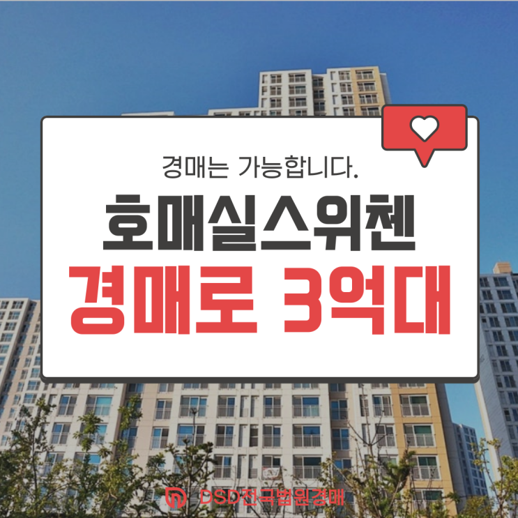  수원아파트경매 호매실스위첸 정말 투자가치 있을까?