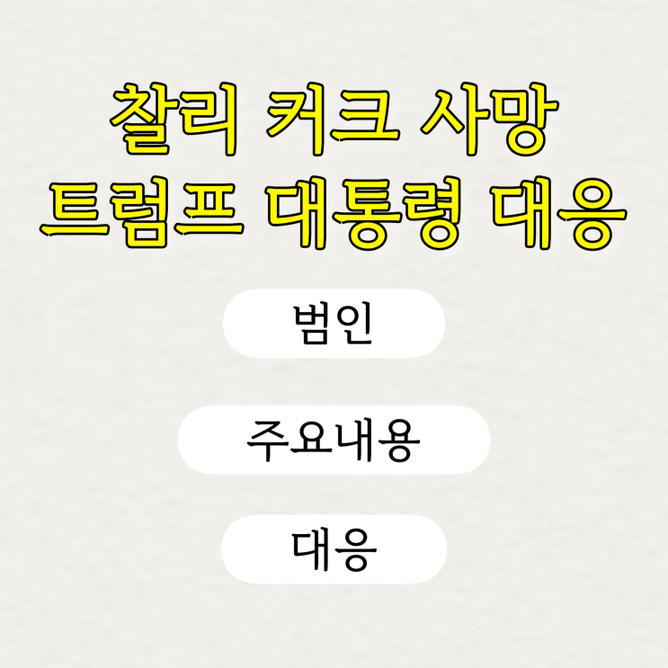 <b>찰리 커크</b> 총격 사건, 미국... 중 사망 | 정치 <b>후폭풍</b> 및 사회 반응