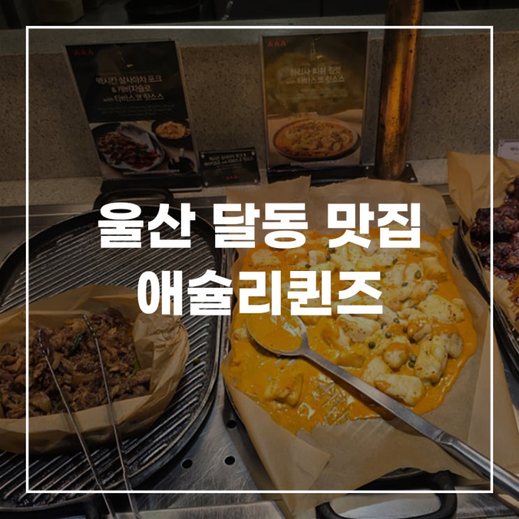  울산 달동 맛집 애슐리퀸즈 뉴코아 울산점 신메뉴 가격 디너 후기