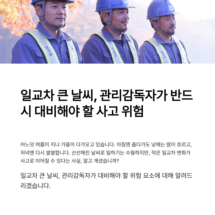 <b>일교차</b> <b>큰</b> 날씨, 관리감독자가 반드시 대비해야 할 사고 위험은?
