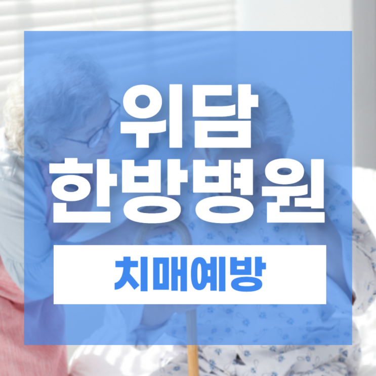  치매 병원, 경도인지장애 조기진단으로 예방 골든타임