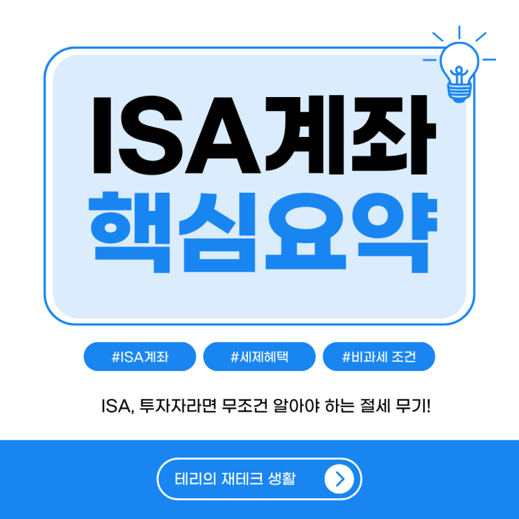  ISA 계좌, 투자자라면 무조건 알아야 하는 절세 무기