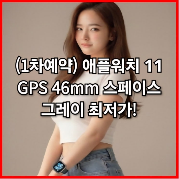  애플워치 11 GPS 46mm 스페이스 그레이 최저가!