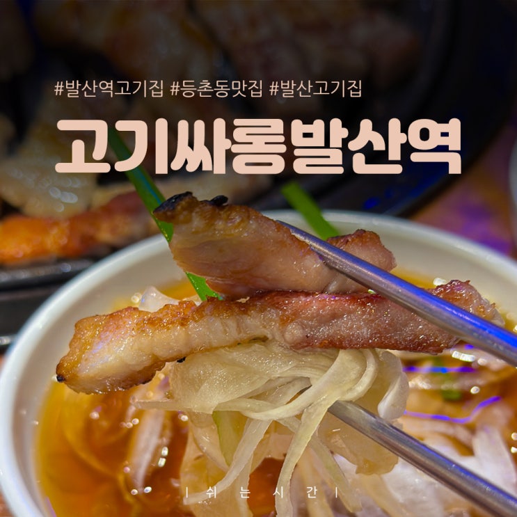  발산역고기집 숙성 삼겹살을 무한리필로 즐기는 고기싸롱 후기