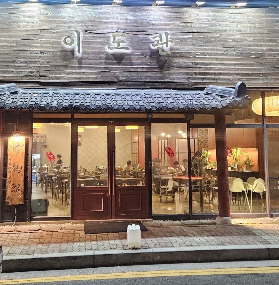 이도관 본점 사진 1