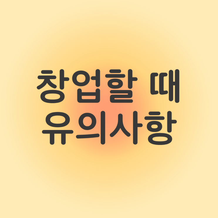  성공 창업을 위한 4가지 유의사항