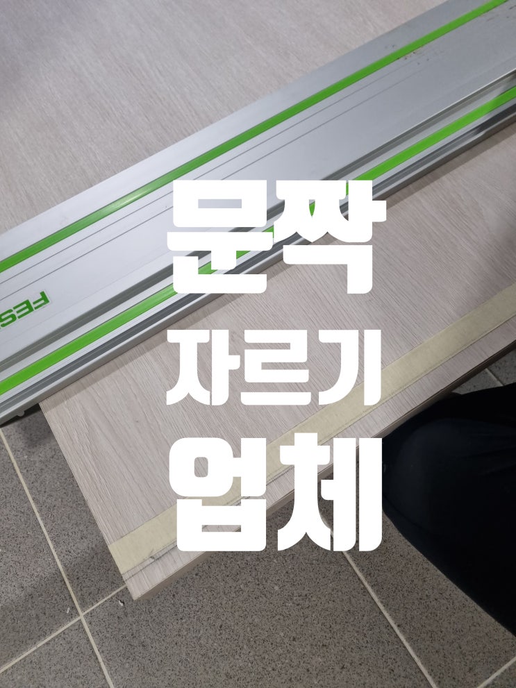  문짝 하단 자르기, 바닥 간섭 방지