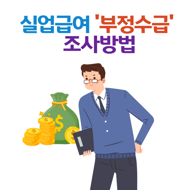 실업급여 부정수급의 조사 방법 & 공소시효